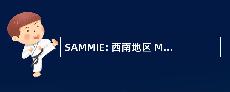 SAMMIE: 西南地区 Multicounty 下馆际互借服务交换