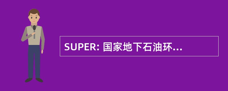 SUPER: 国家地下石油环境的响应行为