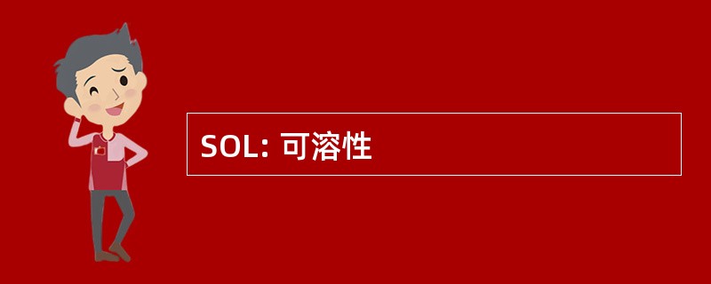 SOL: 可溶性