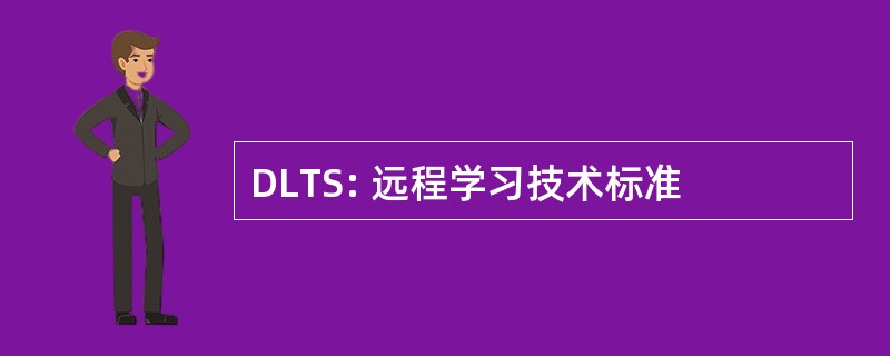 DLTS: 远程学习技术标准