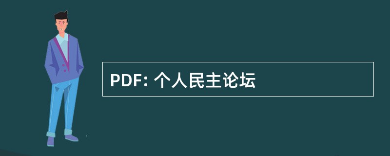 PDF: 个人民主论坛