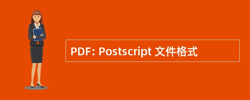 PDF: Postscript 文件格式