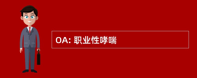 OA: 职业性哮喘