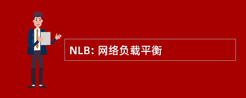 NLB: 网络负载平衡