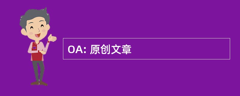 OA: 原创文章