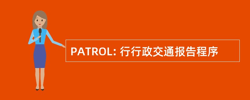 PATROL: 行行政交通报告程序