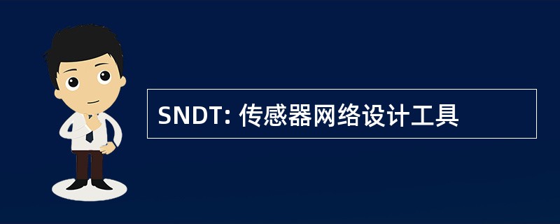 SNDT: 传感器网络设计工具