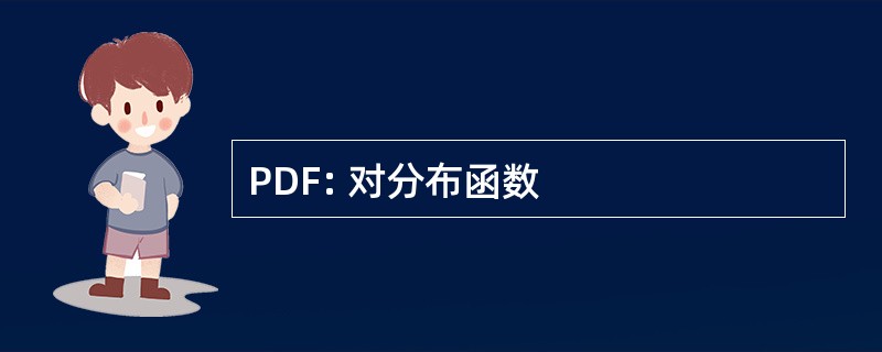 PDF: 对分布函数