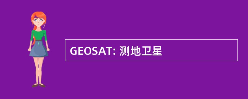 GEOSAT: 测地卫星