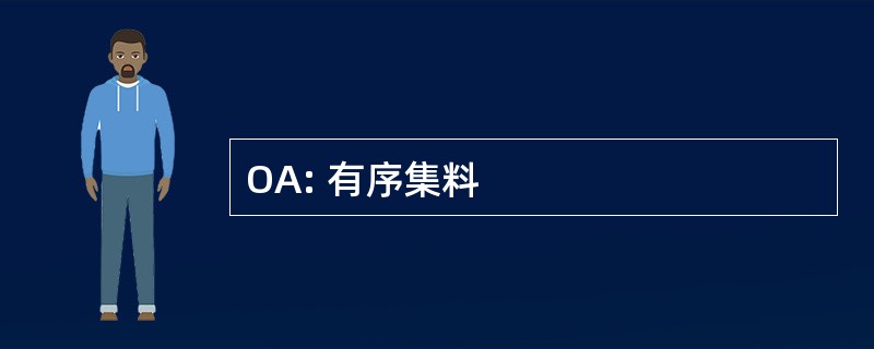 OA: 有序集料