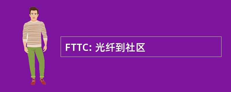 FTTC: 光纤到社区