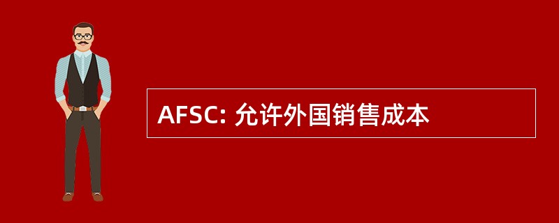 AFSC: 允许外国销售成本