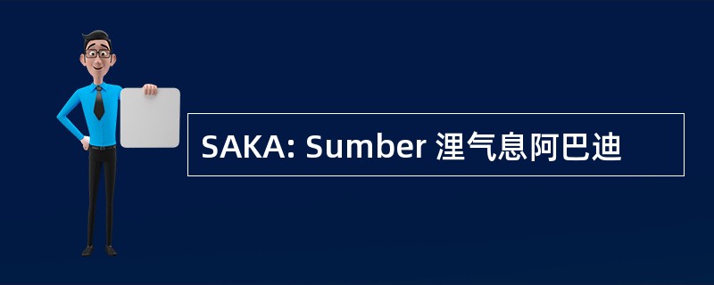 SAKA: Sumber 浬气息阿巴迪