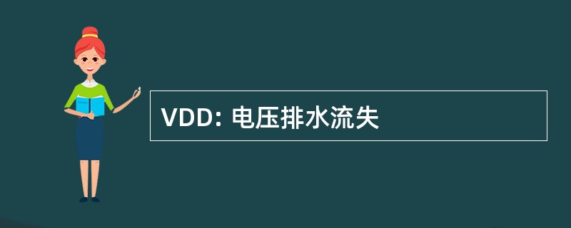 VDD: 电压排水流失