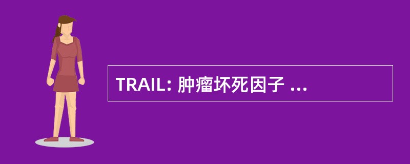 TRAIL: 肿瘤坏死因子 α 相关凋亡诱导配体