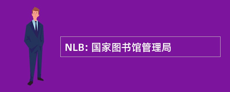 NLB: 国家图书馆管理局