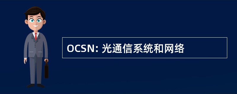 OCSN: 光通信系统和网络