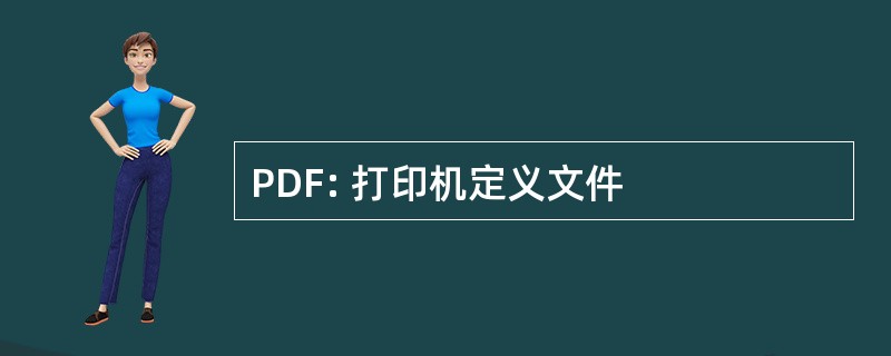 PDF: 打印机定义文件