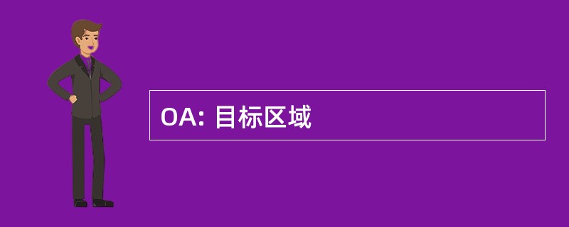 OA: 目标区域