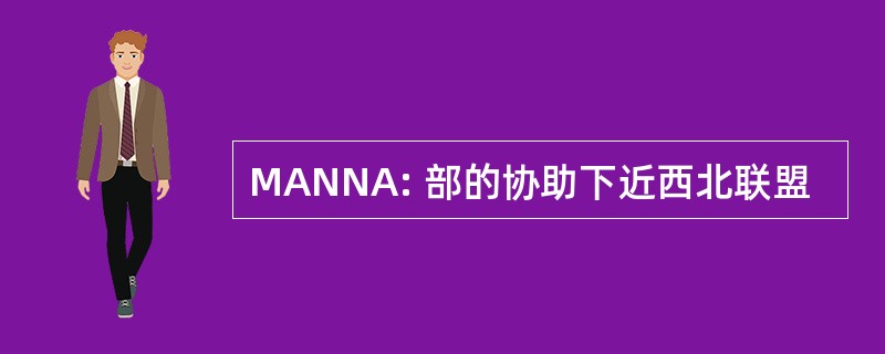 MANNA: 部的协助下近西北联盟