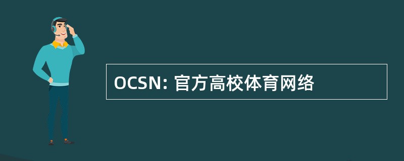 OCSN: 官方高校体育网络