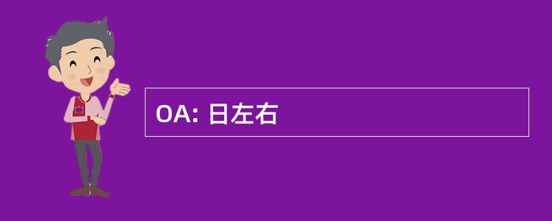 OA: 日左右