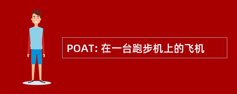 POAT: 在一台跑步机上的飞机