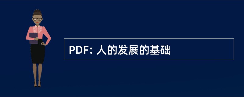 PDF: 人的发展的基础