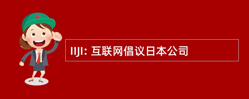 IIJI: 互联网倡议日本公司