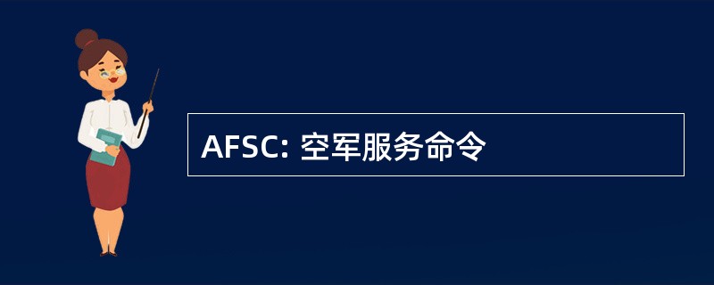 AFSC: 空军服务命令