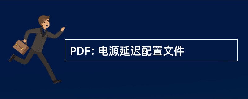 PDF: 电源延迟配置文件