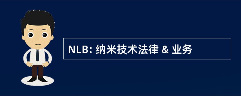 NLB: 纳米技术法律 & 业务