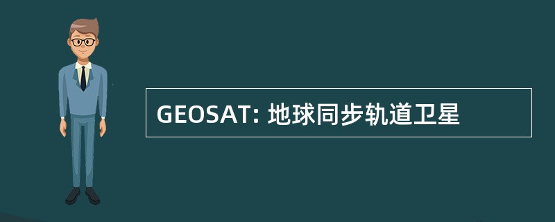 GEOSAT: 地球同步轨道卫星