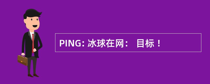 PING: 冰球在网： 目标 ！