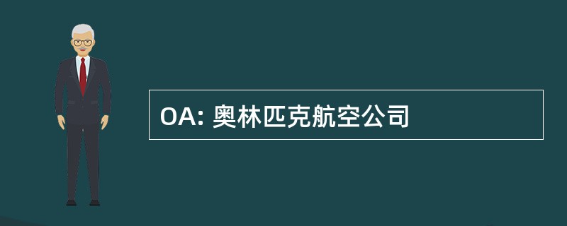 OA: 奥林匹克航空公司