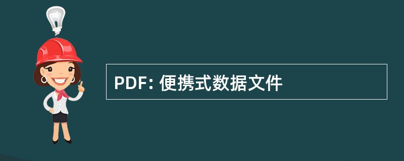 PDF: 便携式数据文件