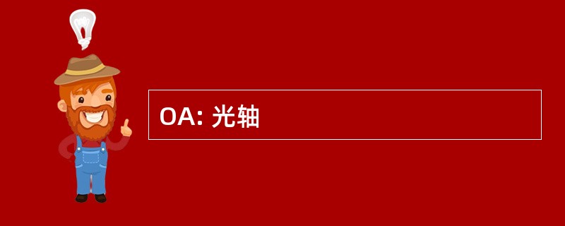 OA: 光轴