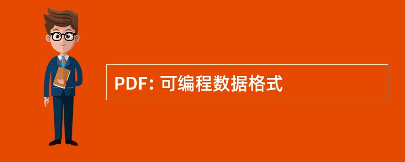 PDF: 可编程数据格式