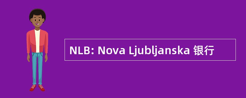 NLB: Nova Ljubljanska 银行