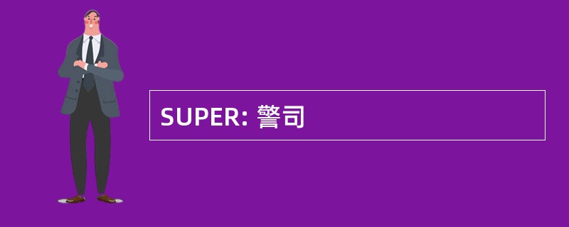 SUPER: 警司