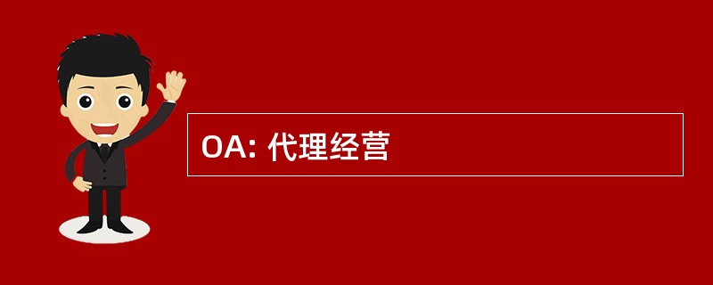 OA: 代理经营