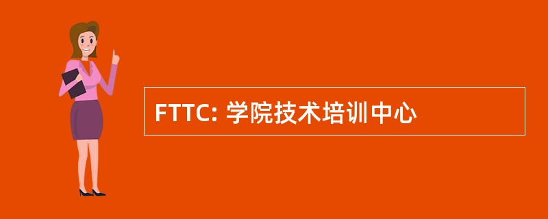 FTTC: 学院技术培训中心