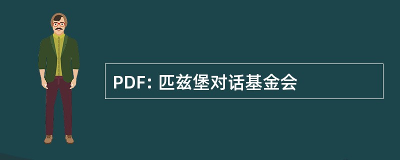 PDF: 匹兹堡对话基金会