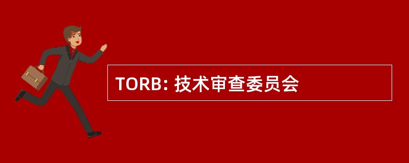 TORB: 技术审查委员会