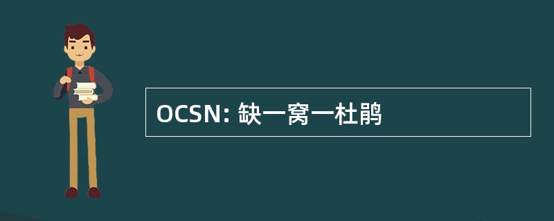 OCSN: 缺一窝一杜鹃