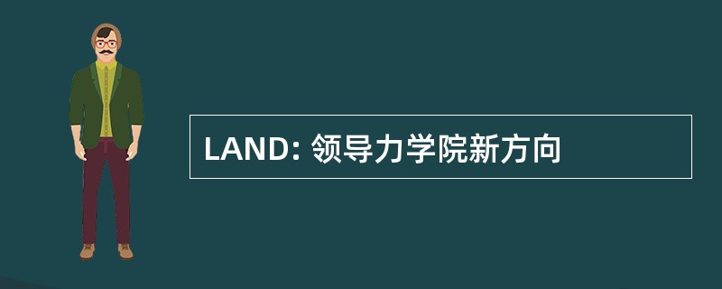 LAND: 领导力学院新方向