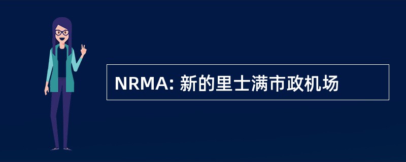 NRMA: 新的里士满市政机场