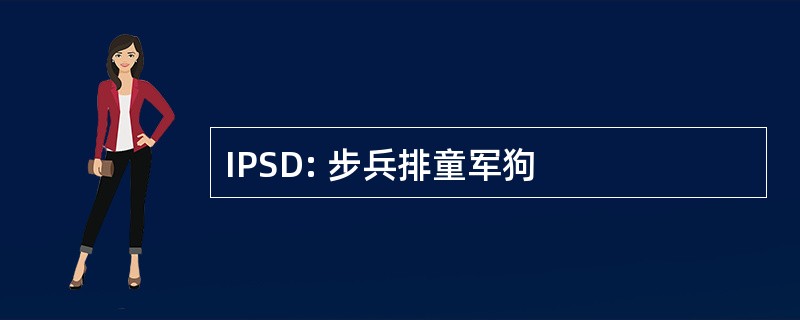 IPSD: 步兵排童军狗