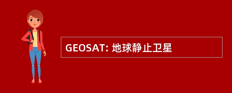 GEOSAT: 地球静止卫星