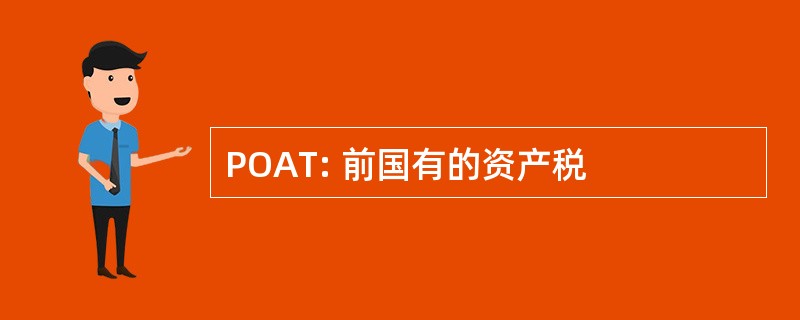 POAT: 前国有的资产税